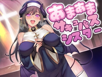 あまあまサキュバスシスター [スタジオレイン]
