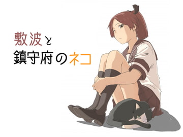 敷波と鎮守府のネコ [メガネガイコツ]