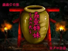 蟲壺姉妹～其の弐～
