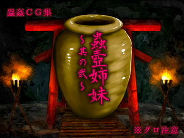 蟲壺姉妹～其の弐～ [Evolution]