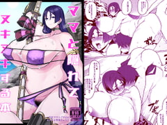 ママと隠れてヌキヌキする本 [破壊大帝国]