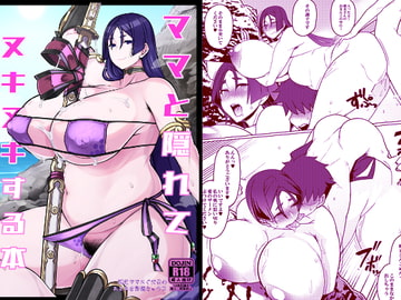 ママと隠れてヌキヌキする本 [破壊大帝国]