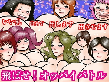 飛ばせオッパイバトル [さとうしんまる]