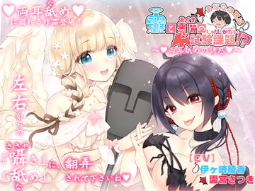 You Ears are the Subject of an Angel and Demon's Exam? ~Double Ear-licking Seduction~ [Blackuma no Yome]