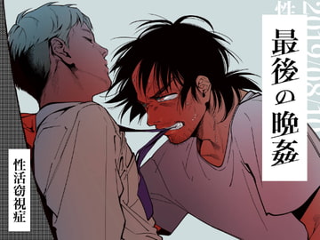 最後の晩姦 [性活窃視症]