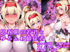 思春期の若君とゆるふわ姉従者 [UNCATS]