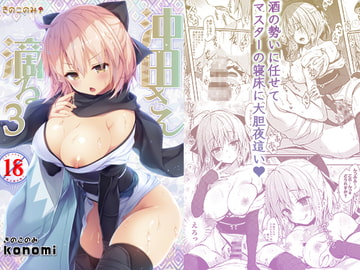 Dripping Wet Okita-san 3 [KINOKONOMI]