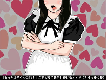 「もっとはやくシコれ!」ご主人様に命令し続けるメイド(CV ゆうゆう様) [アイボイス]