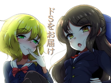 ドSをお届け [尻肉DON!!]