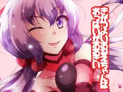 きがつよいおねえちゃんはおっぱいがおおきい
