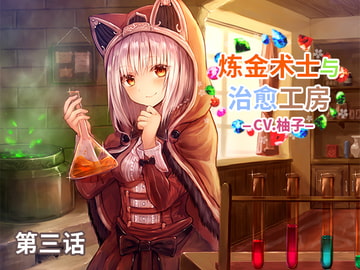 錬金術士と癒しのアトリエ 第三話 中国語吹替え版 [DLsite官方中文作品]