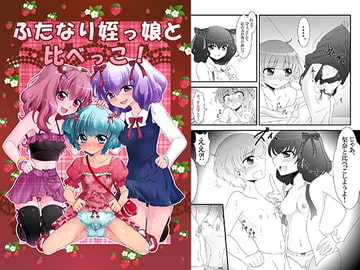 ふたなり姪っ娘と比べっこ! [大人の幼恥園]