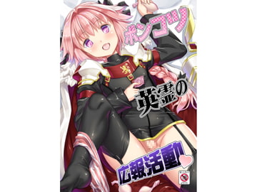 ポンコツ英霊の広報活動 [スタジオらっきょう]