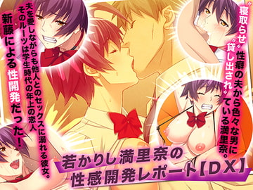 若かりし満里奈の性感開発レポート【DX】 [TGA]