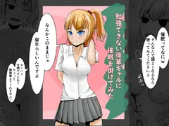 勉強できない後輩ギャルに催○をかけてみた
