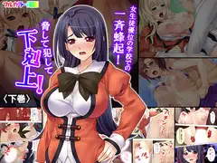 女生徒優位の学校での一斉蜂起!脅して犯して下剋上! 下巻