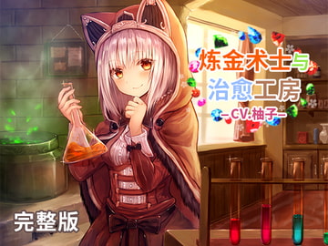 錬金術士と癒しのアトリエ 中国語吹替え版 [DLsite官方中文作品]