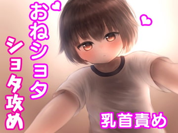 ショタ攻め!従弟ショタくんに言葉責め・乳首責めをされて感じる、流されやすいお姉ちゃん。 [発情ボイス]