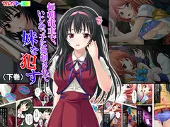 毎朝電車で、いじめっ子に強○されて妹を○す 下巻