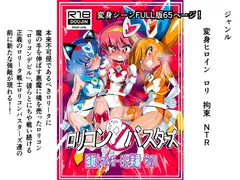○リコンバスターズ 強敵!マルモ―3兄弟