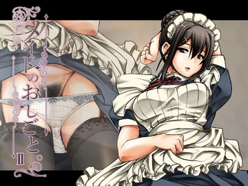 メイドのおしごと。II [人生横滑り。]