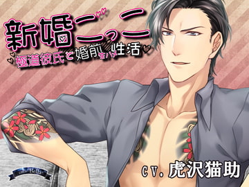 新婚ごっこ～極道彼氏と婚前生ハメ性活～ [Bella]