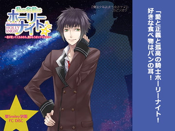 St. Smiley Academy Student Affairs Office Disc: My Name is Holy Knight Drama CD [St. Smiley Academy]