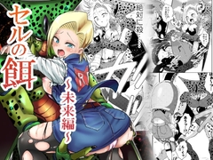 セルの餌～未来編～ [飴色ビスケット]