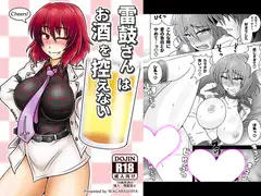 雷鼓さんはお酒を控えない
