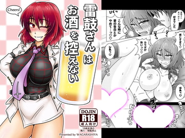 雷鼓さんはお酒を控えない [和がらし屋]