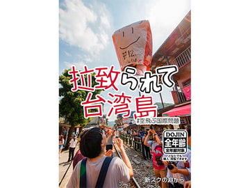 拉致られて台湾島 #空飛ぶ国際問題 [新スクの淵から]