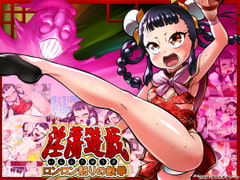 淫蕩遊戯～ロンロン怒りの鉄拳～ [ダブルタイフーン]