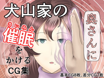 犬山家の奥さんに催○をかけるCG集 [幾譚モーメント]