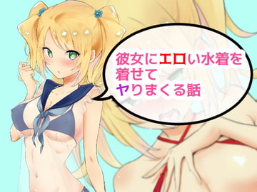 彼女にエロい水着を着せてヤりまくる話 [にゃんだらけ]