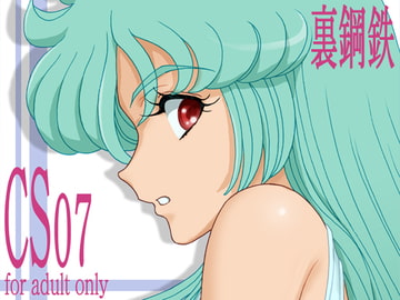 CS07 [裏鋼鉄]