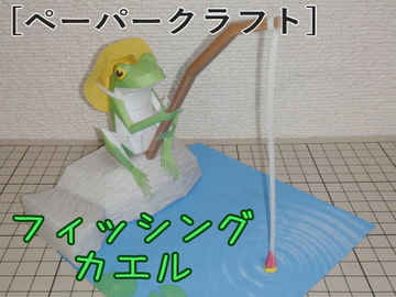 [ペーパークラフト] フィッシングカエル [具現化研究所]