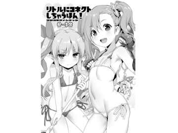 リトルにコネクトしちゃうほん!DL版 [KAMINENDO.CORP]