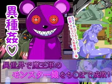 異世界で魔王軍のモンスター娘をち○ぽで成敗! [WORLD STORY]