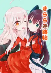 きらら迷路帖
