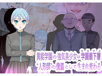 異能学園の強気美少女は学園最下層“人形師“の傀儡として生まれ変わる [LOSER]