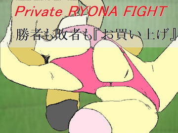 プライベート・リョナファイト(EPISODE 4) [SMX studio]