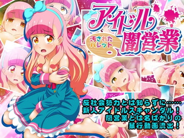 アイドル闇営業 汚されたパレット [コロセウム]