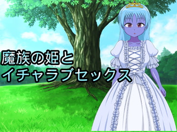 魔族の姫とイチャラブセックス [n]