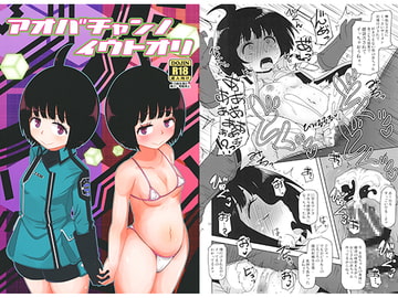 アオバチャンノイウトオリ [HellDevice]