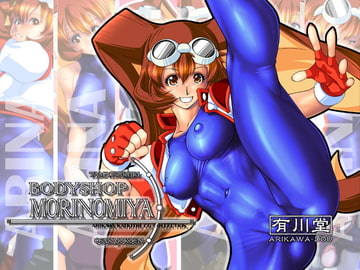 BODYSHOP MORINOMIYA [有川堂]