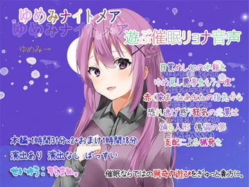 ゆめみナイトメア 遊ぶ催○リョナ音声 [Pair Leaf  Workshop]