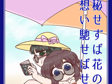 秘せずば花の想い馳せばせ。 [C-cut]