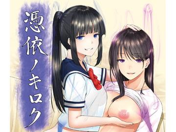 憑依ノキロク [憑依ラヴァー]