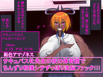 サキュバス牝先生の夜の体育館でちんずり相撲シテずっぽり洗脳ファック!!! [褐色アマゾネス]