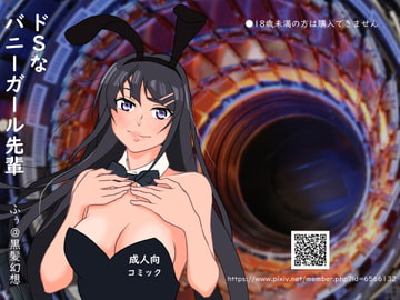 ドSなバニーガール先輩 [黒髪幻想]